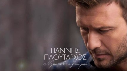 ΓΙΑΝΝΗΣ ΠΛΟΥΤΑΡΧΟΣ ~ ΝΑΡΚΟΠΕΔΙΟ Η ΖΩΗ ΜΟΥ ( New 2014)