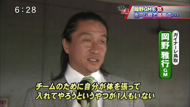 さんスポ　ガイナーレ鳥取　岡野ＧＭも怒　悔しいホーム戦