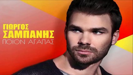 Γιώργος Σαμπάνης - Ποιον Αγαπάς