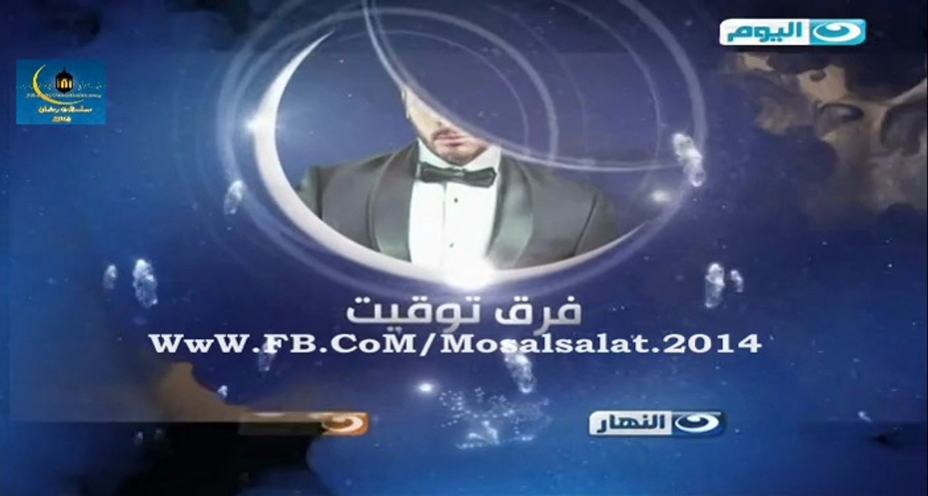 الاعلان الثاني والرسمي مسلسل "فرق توقيت " تامر حسني / على النهار / رمضان 2014