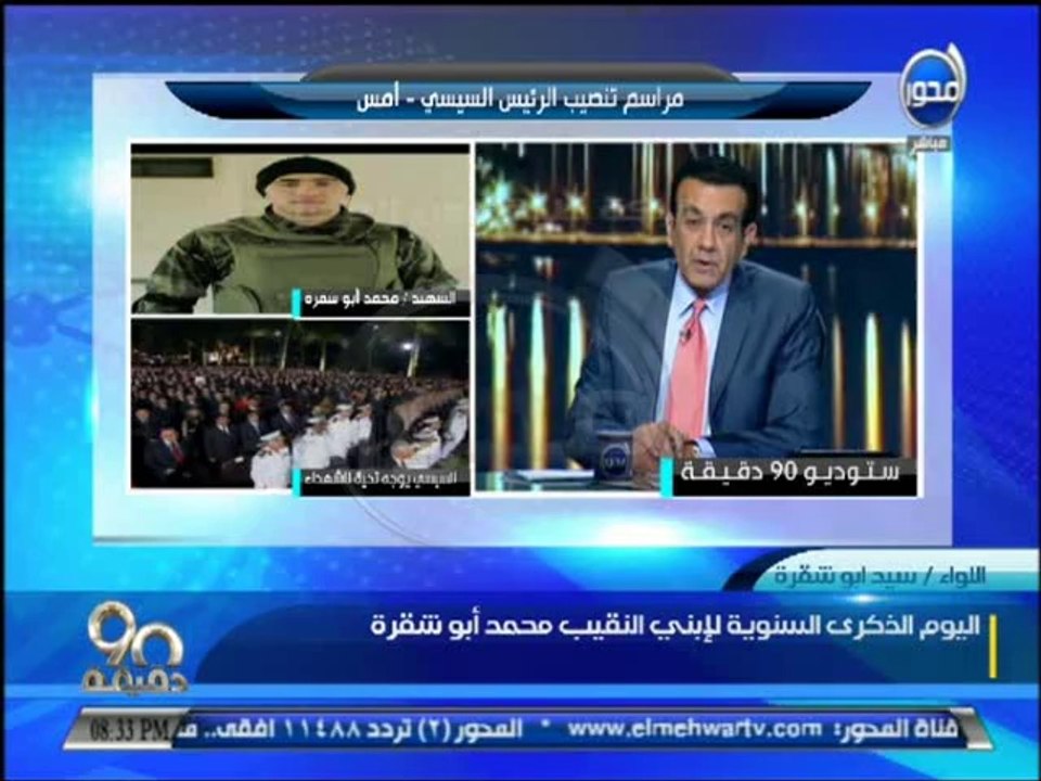 #90دقيقة: خطاب الرئيس السيسي وتوجيه التحية لكل شهداء مصر