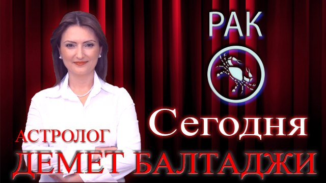 РАК, астрологический прогноз на день, 10 июня 2014, Астролог Демет Балтаджи, астрологический центр Билинч Окулу.mp4
