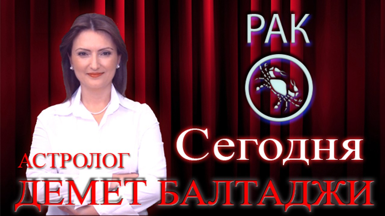 РАК, астрологический прогноз на день, 10 июня 2014, Астролог Демет Балтаджи, астрологический центр Билинч Окулу.mp4