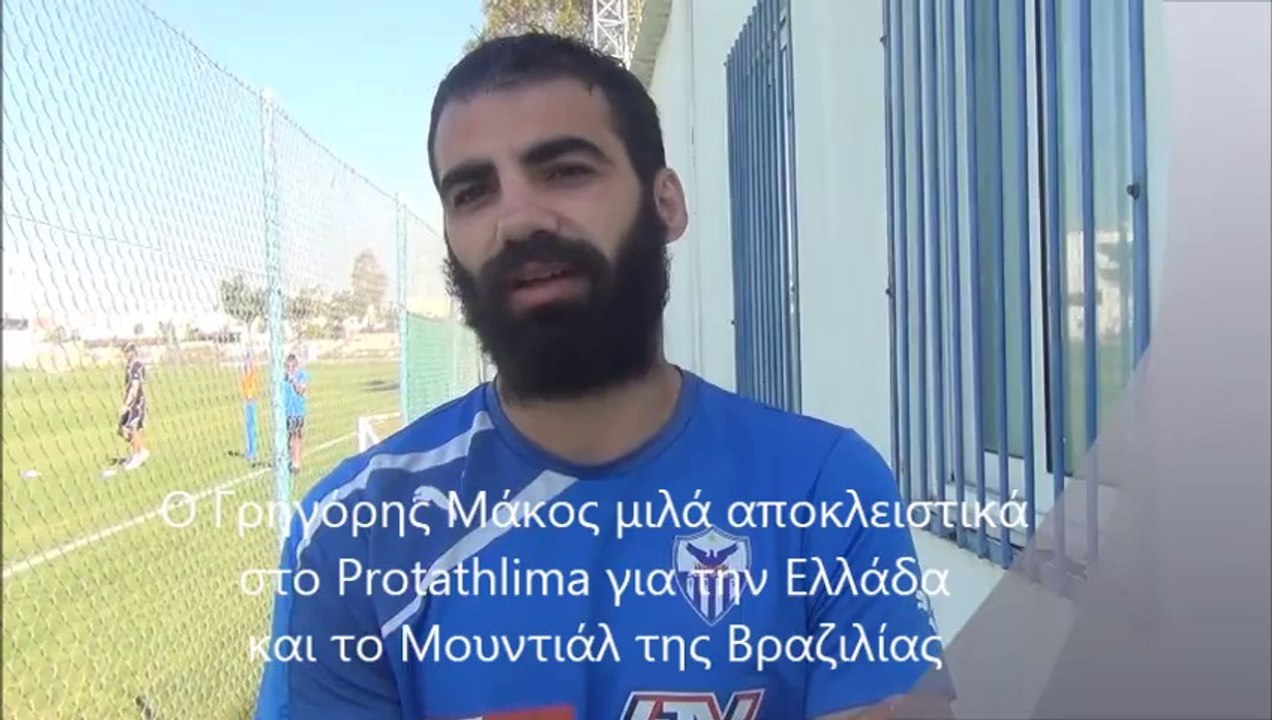 Ο Γρηγόρης Μάκος μιλά στο Protathlima για την Ελλάδα και το Μουντιάλ