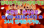 일레븐게임11gam.com추천인:본사실장 포커,바둑이,맞고