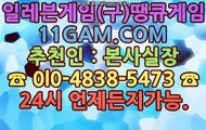 땡큐게임１１ＧＡＭ.COM 추천인:본사실장 포커,바둑이,맞고