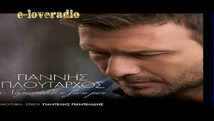 e-loveradio - “Ναρκοπέδιο η ζωή μου” Γιάννης Πλούταρχος