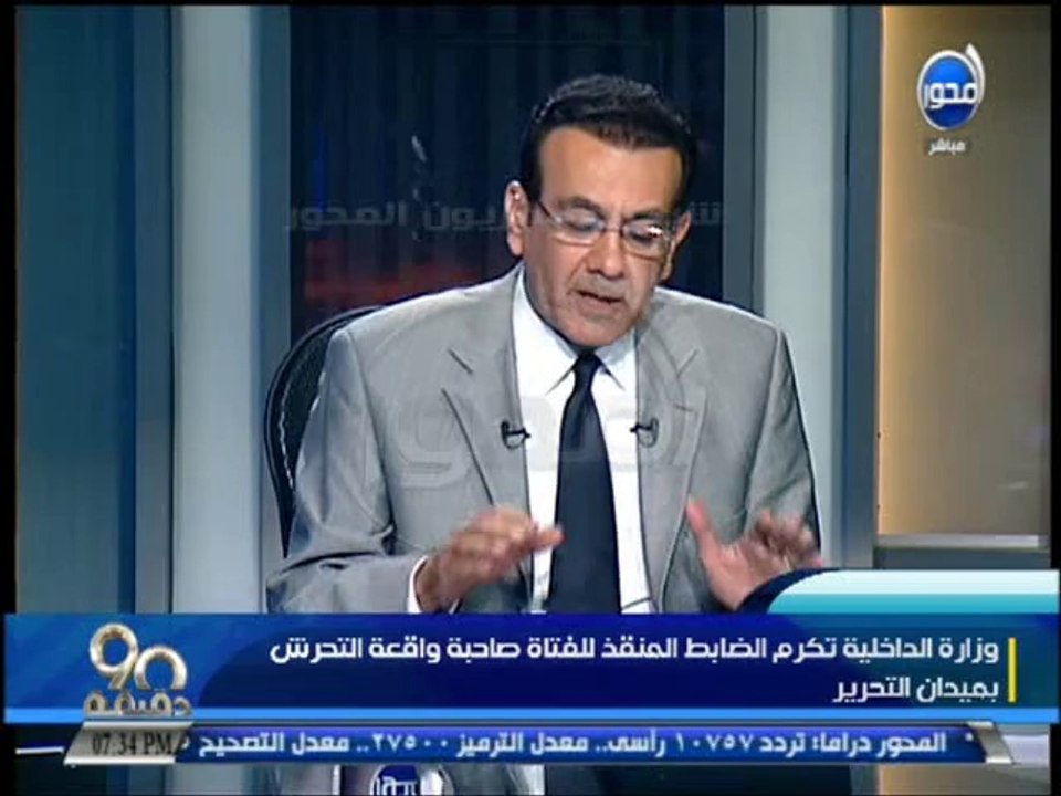 #90دقيقة - #أسامة_منير : يرد علي المتحرش بفتاة التحرير - مكنش قصدك اية يلا