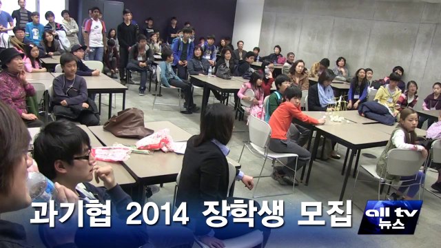 과기협 2014 장학생 모집 ALLTV NEWS EAST 10JUNE14