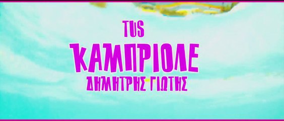 Tus Ft. Δημήτρης Γιώτης - Καμπριολέ (Souliotis & Lainas Remix) (Official VideoClip 2014)