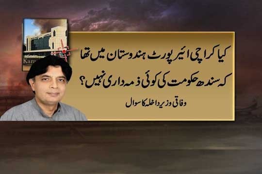 Dunya news-Karachi airport attack: Chaudhry Nisar lashes out at Sindh government
