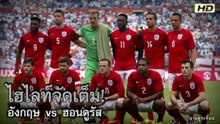 ไฮไลท์จัดเต็ม!! อังกฤษ vs ฮอนดูรัส
