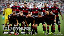 ไฮไลท์จัดเต็ม!! เยอรมัน vs แคเมอรูน
