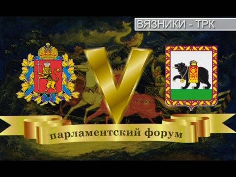 В преддверии V парламентского форума . Передача от 12.06.2014