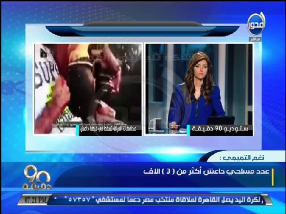 #90دقيقة-داعش تقتل العراقيين عشوائيا وتقول أموا...