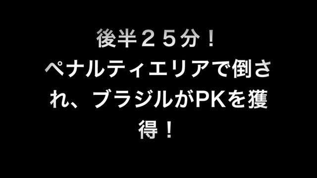 ネイマールが２ゴール目 PKで W杯開幕戦 ブラジル対クロアチア 20140613 worldcup Brazil 3-1 Croatia Neymar 2goal