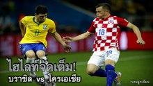ไฮไลท์จัดเต็ม!! บราซิล vs โครเอเชีย [TH]