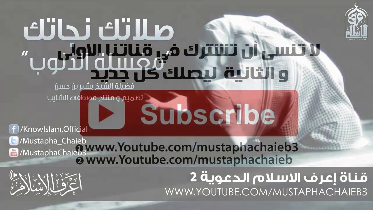 فضائل و كنوز الصلاة  - بشير بن حسن - بالمؤثرات