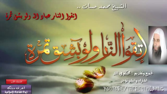 الشيخ محمد حسان # كيف نتقي النار عباد الله هام جدا # مقطع مؤثر لا يفوتك .