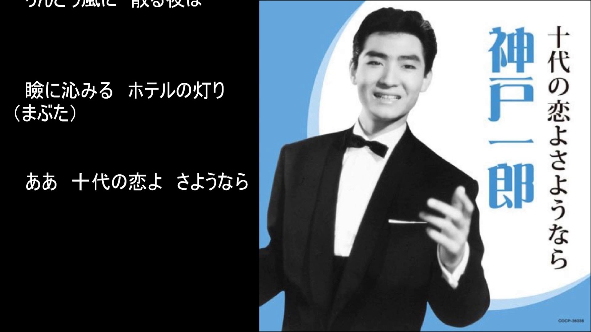 十代の恋よさようなら 神戸一郎 動画 Dailymotion