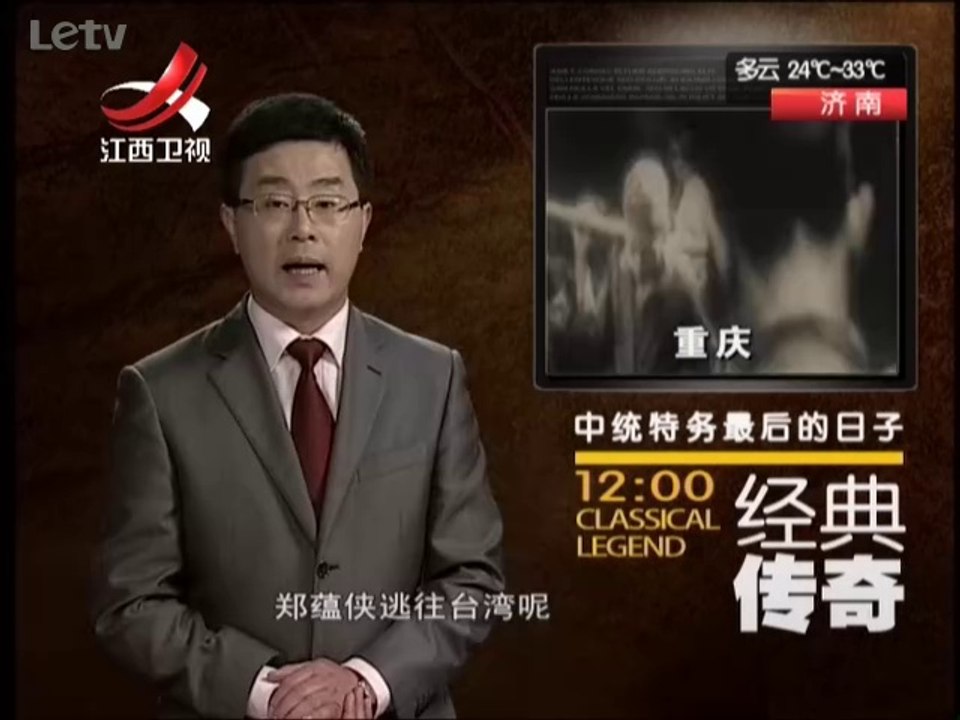 《经典传奇》20140612：中统特务最后的日子 隐秘历史内幕大揭密