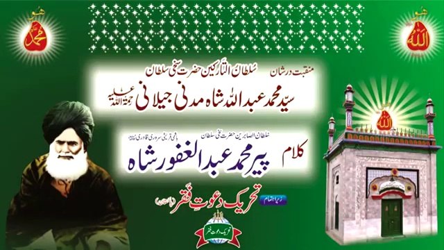 Kalam Pir Abdul Ghafoor Shah = Pir Abdullah Shah Moazam Aal Rasool Nishani Dar Shan Sultan ul Tarkeen Hazrat Sakhi Sultan Syed Mohammad Abdullah Shah Madni Jillani R.A (Voice/Vocalist Mohammad Sajid Sarwari Qadri )