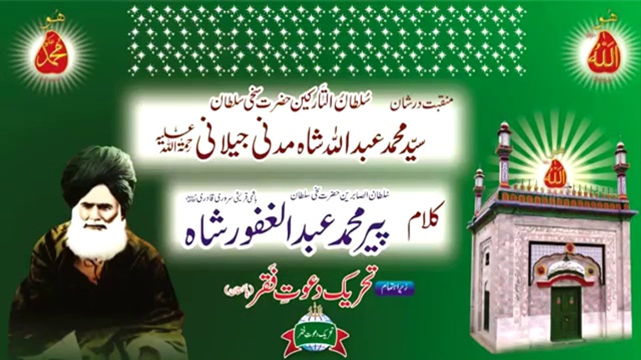 Kalam Pir Abdul Ghafoor Shah = Pir Abdullah Shah Moazam Aal Rasool Nishani Dar Shan Sultan ul Tarkeen Hazrat Sakhi Sultan Syed Mohammad Abdullah Shah Madni Jillani R.A (Voice/Vocalist Mohammad Sajid Sarwari Qadri )