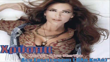 Χρύσπα - Δεν Ερωτεύομαι (Όλα Καλά)