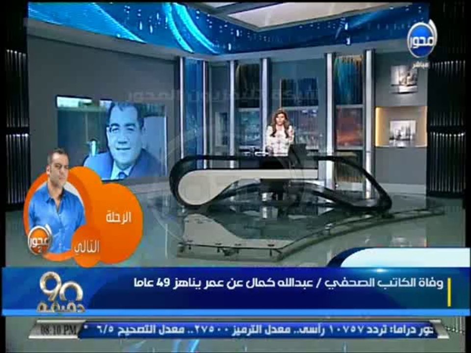 #90دقيقة المصري اليوم يشمت فى موت الكاتب الصحفى عبدالله كمال بوصفه باخر فتوات مبارك