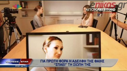 H αδερφή της Φαίης μιλάει για πρώτη φορά