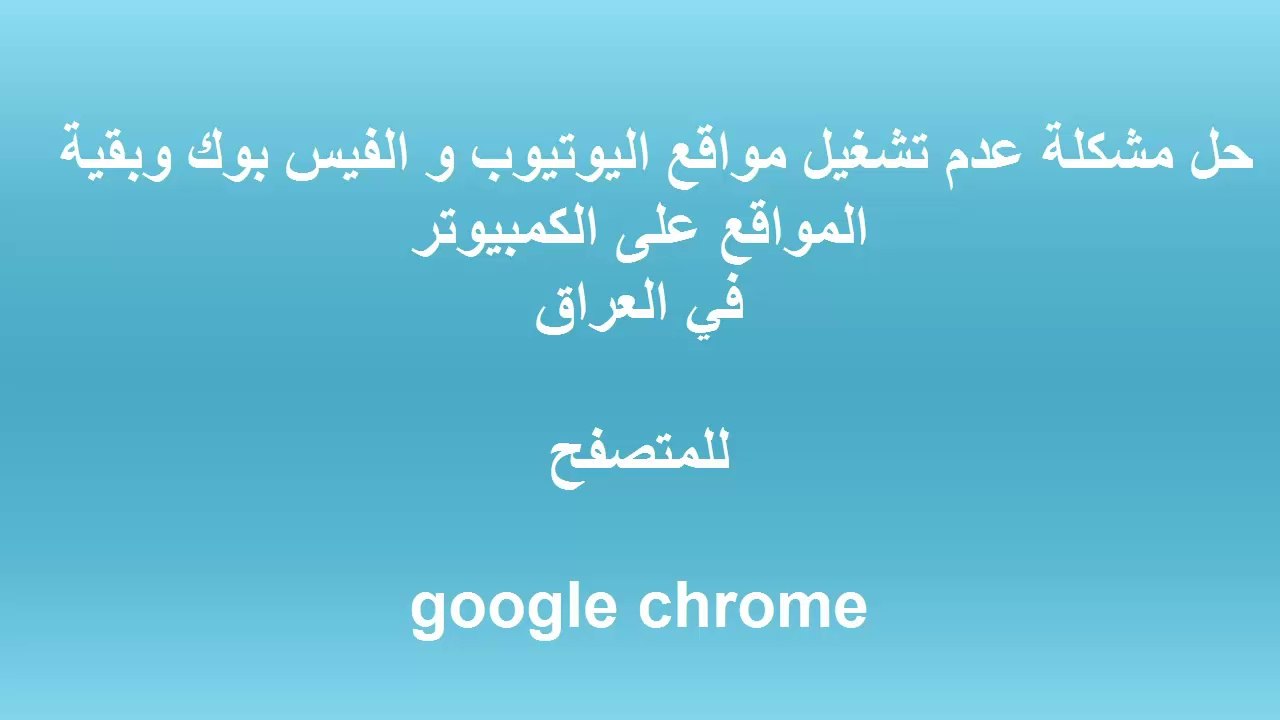حل مشكلة عدم تشغيل مواقع اليوتيوب و الفيس بوك و...