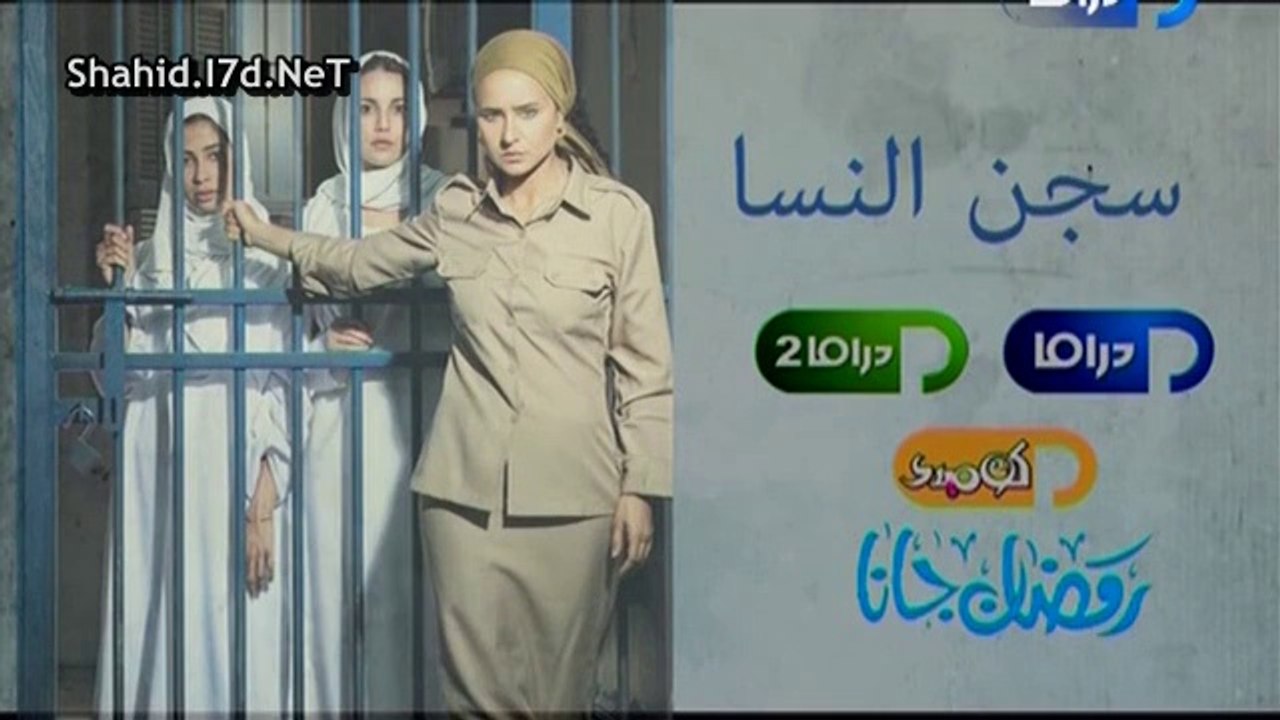 اعلان مسلسل سجن النسا على قناة بانوراما دراما ر...