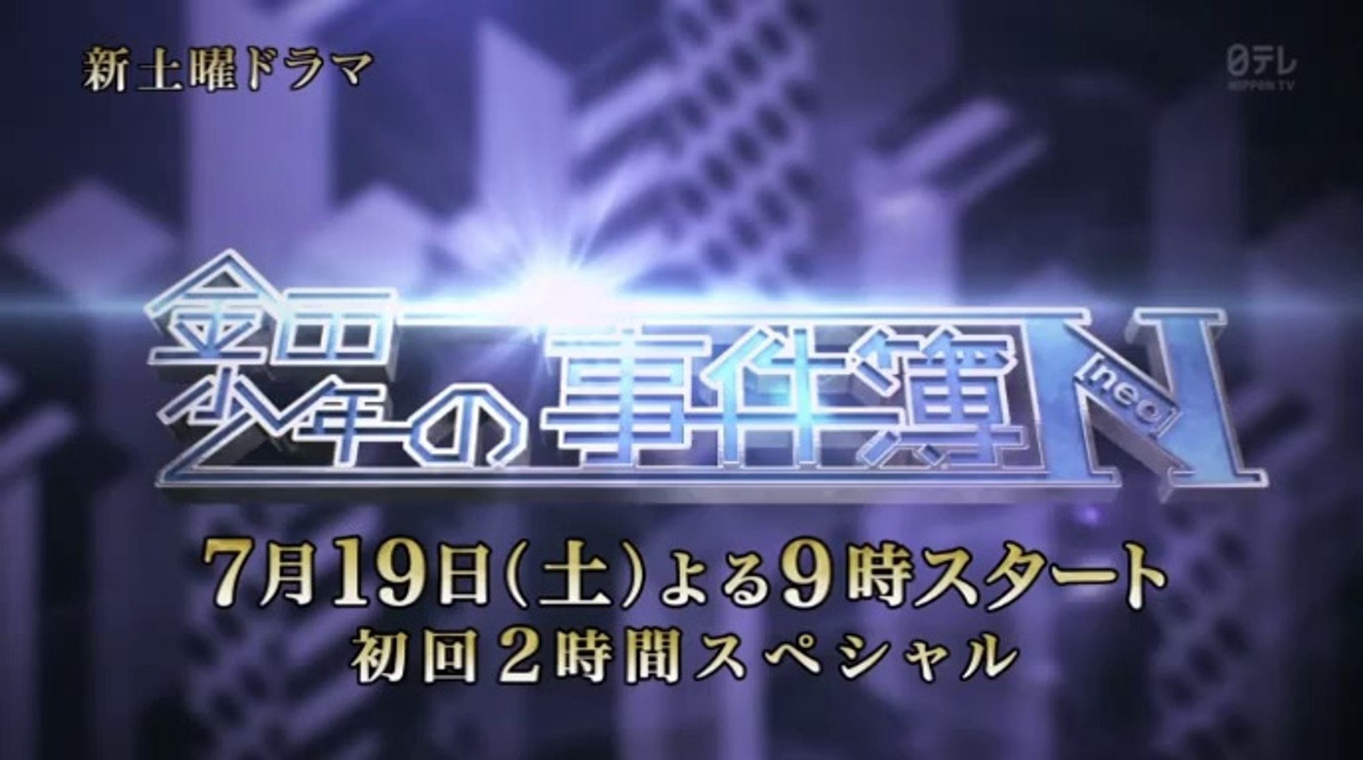 金田一少年の事件簿n Neo 予告 動画 Dailymotion