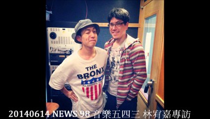 20140614 NEWS 98 音樂五四三 -林宥嘉專訪(下)