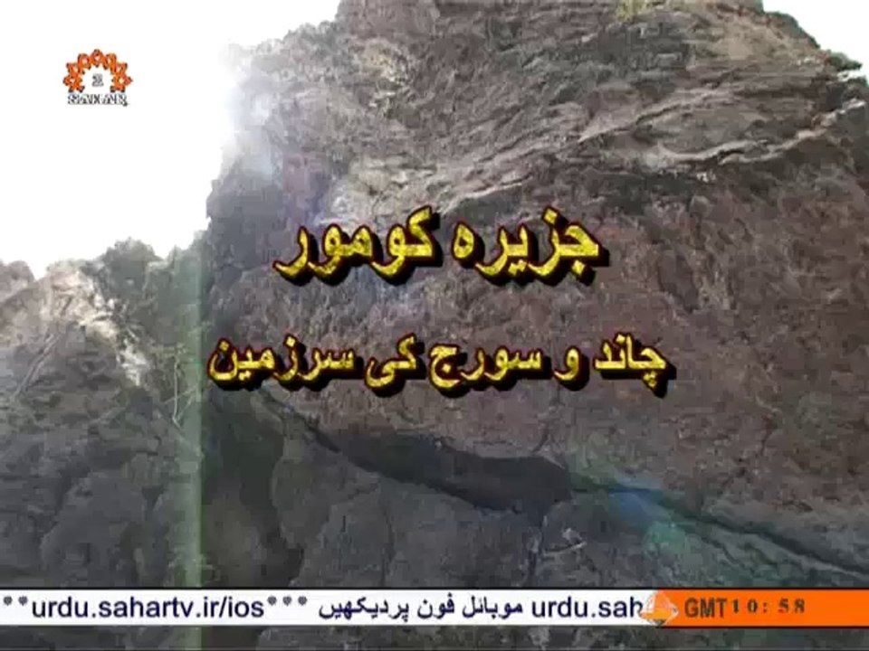 جزیرہ کمور|Comoros Islands|Sahar TV Urdu Documentary