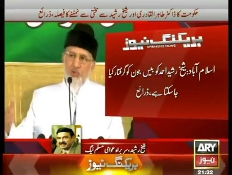 Nawaz Government Decides To Arrest Sheikh Rasheed & Tahir Qadri On 20th & 23rd June Respectively Watch Sheikh Rasheed Responce