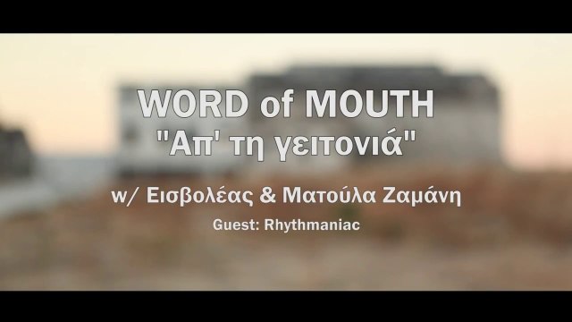 WORD of MOUTH ft. Εισβολέας & Ματούλα Ζαμάνη - Απ' τη γειτονιά (Official Video Clip)
