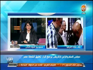 #صوت_الناس - دينا يحيي : مجلس السلم والأمن الأفريقي يراجع قرار تعليق أنشطة مصر