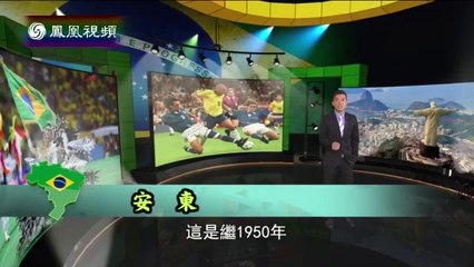 20140614 皇牌大放送  追逐足球桑巴的节奏——巴西政经发展实录