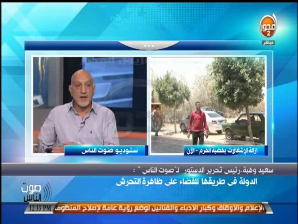 #صوت_الناس - #سعيد_وهبة : الدولة في طريقها للقضاء علي ظاهرة التحرش