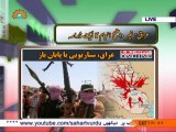 اخبارات کا جائزہ|Iraq Scenario with the open end |Sahar TV Urdu