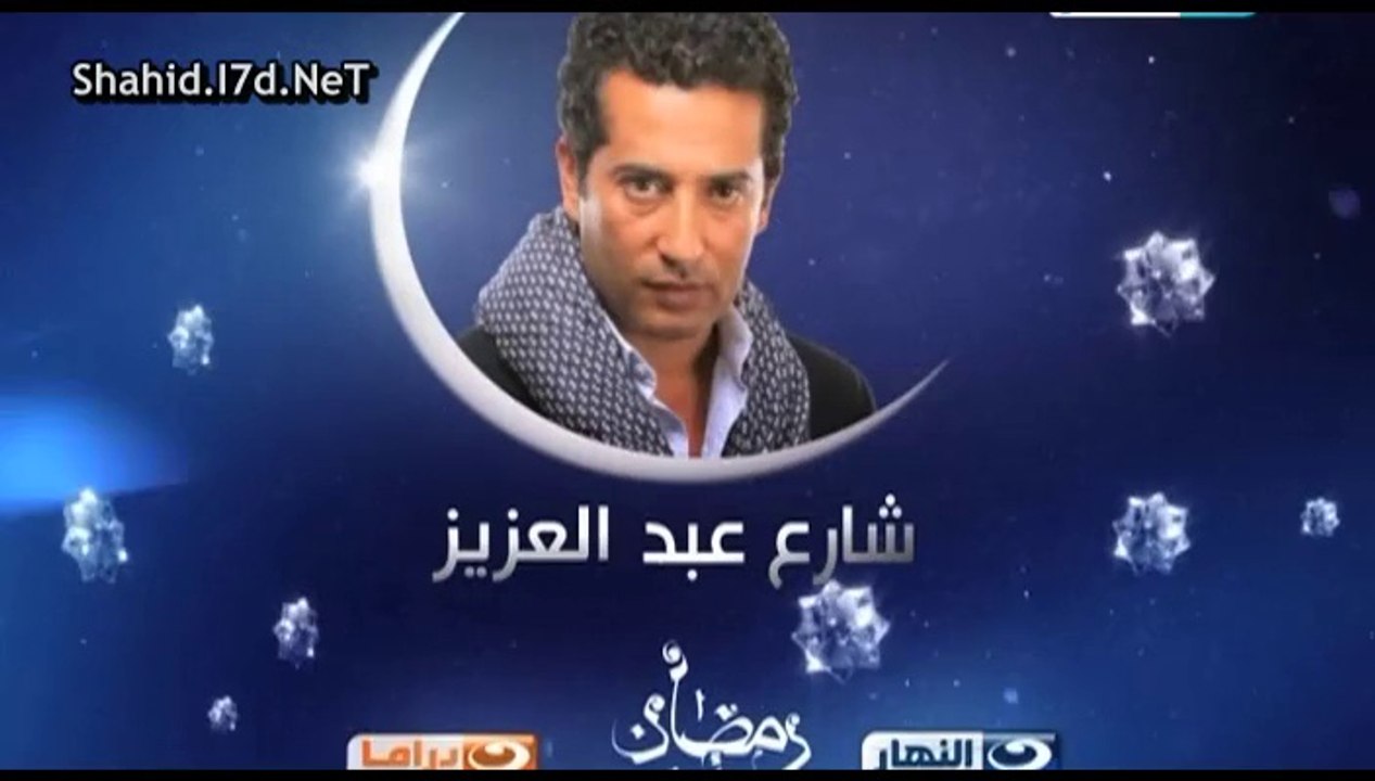 اعلان الثالث مسلسل شارع عبد العزيز 2 على قناة ا...