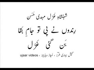 Mehdi Hassan jaam-e-baqaa ban gayi ghazal