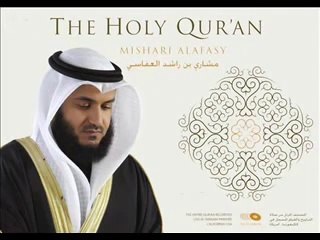 سورة الواقعة كاملة للشيخ مشارى بن راشد العفاسى