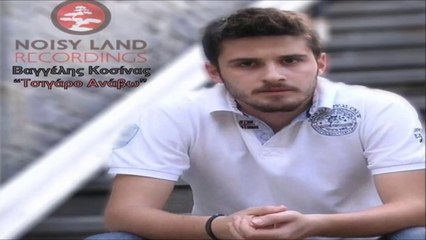 Βαγγέλης Κοσίνας - Τσιγάρο Aνάβω