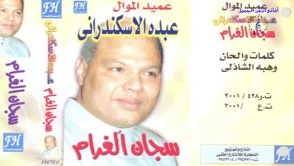 ABDO EL ESKANDARANY - SAGAN EL GHARAM _ عبده الأسكندرانى - سجان الغرام