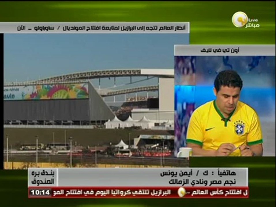 بندق بره الصندوق - ك. أيمن يونس: اتوقع علقة لكرواتيا من البرازيل فى مباراة افتتاح كأس العالم