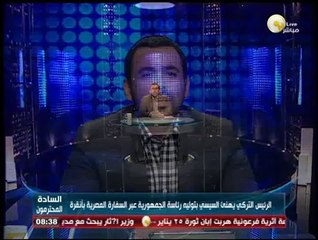 السادة المحترمون: الرئيس التركي يهنئ السيسي بتوليه رئاسة الجمهورية عبر السفارة المصرية بأنقرة