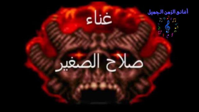 SALAH EL SOGHAYER MAWAL YA SAMEA EL MAWAL صلاح الصغير موال يا سامع الموال
