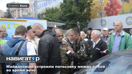 15.06.14 Майдановцы устроили потасовку между собой во время вече